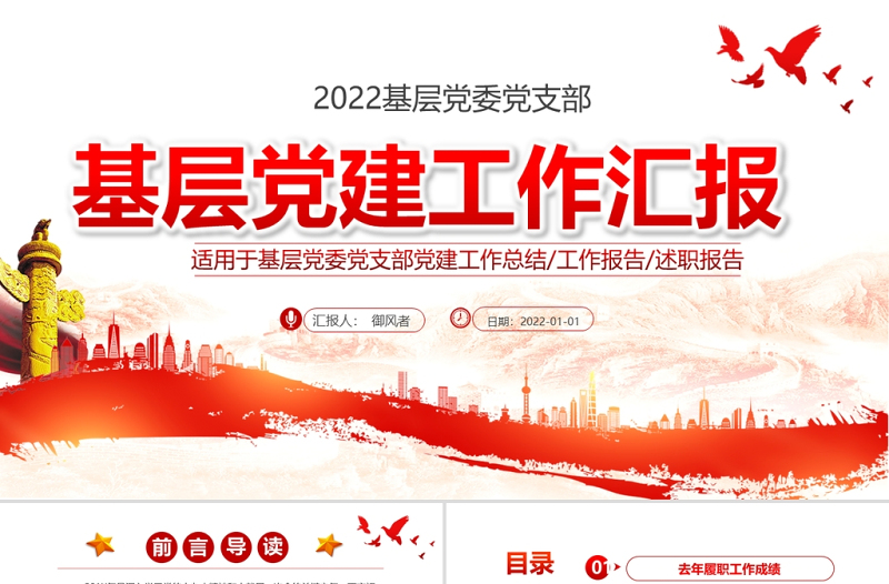 简洁实用基层党建工作汇报PPT党政风党支部年度工作情况介绍问题总结及新年工作思路报告党建模板
