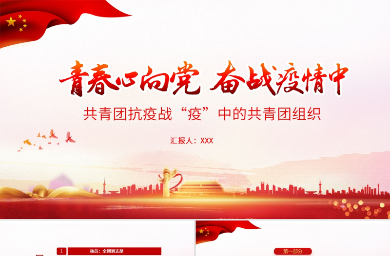 时尚大气青春心向党奋战疫情中PPT红色党政风战疫中的共青团组织团委团支部团课课件