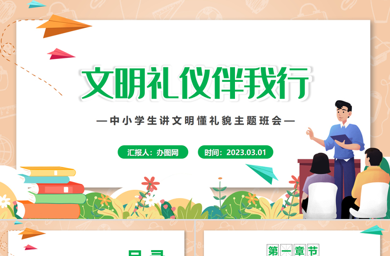 文明礼仪伴我行PPT卡通风中小学生讲文明懂礼貌主题班会课件模板下载