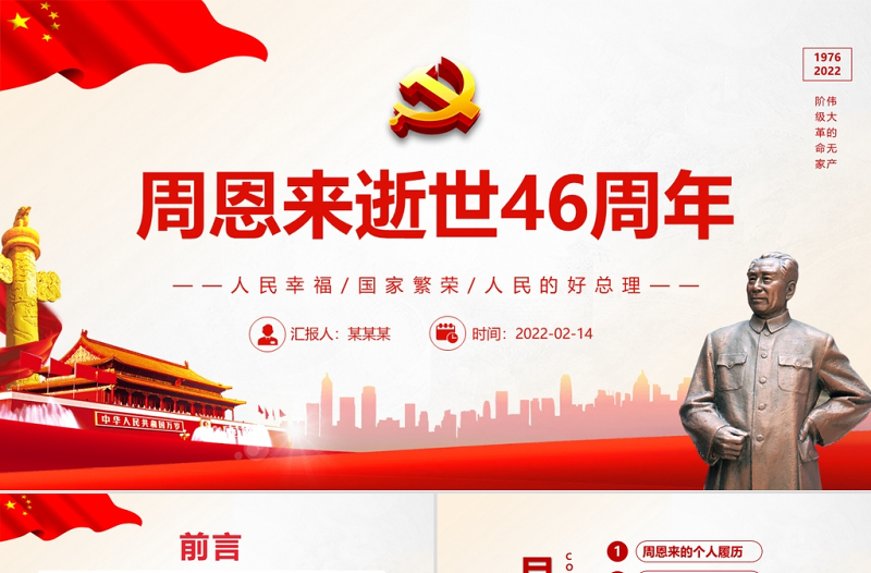 红色庄严周恩来逝世46周年纪念日PPT红色简约风纪念周恩来专题党课课件模板