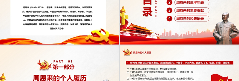 红色庄严周恩来逝世46周年纪念日PPT红色简约风纪念周恩来专题党课课件模板