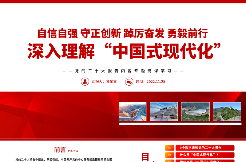 深入理解中国式现代化PPT红色精美风党员干部深入学习党的二十大报告内容专题党课党建课件模板