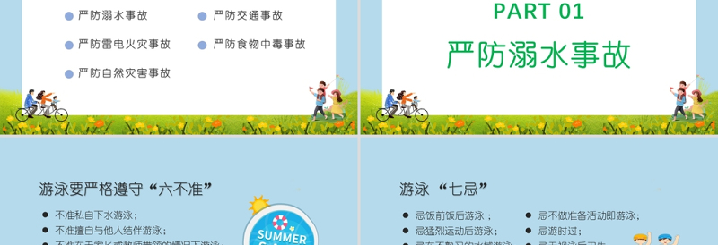 精美卡通暑假安全教育主题班会PPT