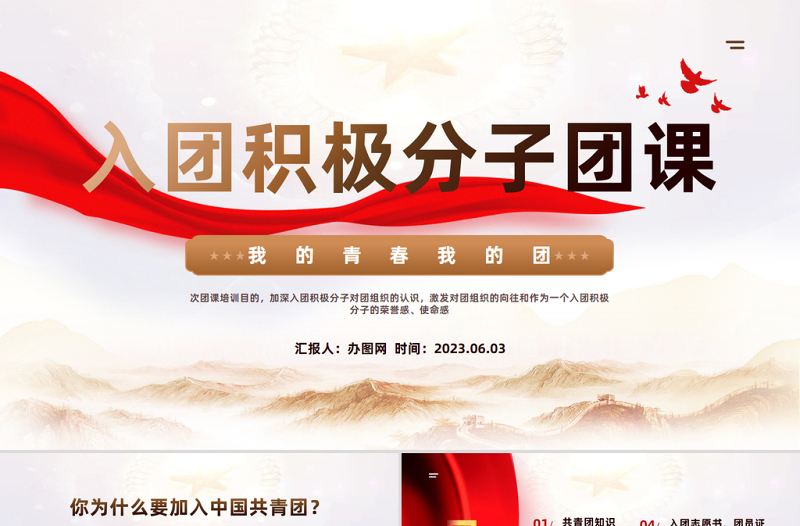 入团积极分子团课PPT精美大气风我的青春我的团入团积极分子团课课件模板下载