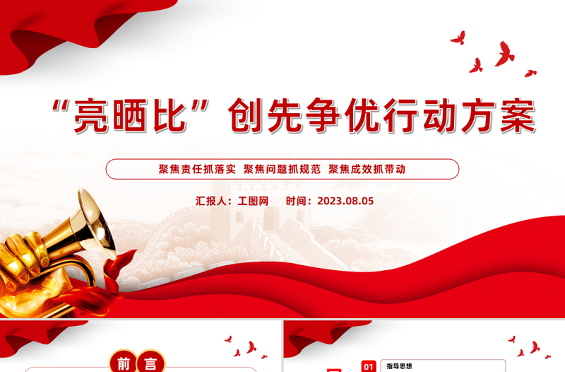 红色精美“亮晒比”创先争优行动方案PPT红色精美基层党建晾晒比提质增效课件