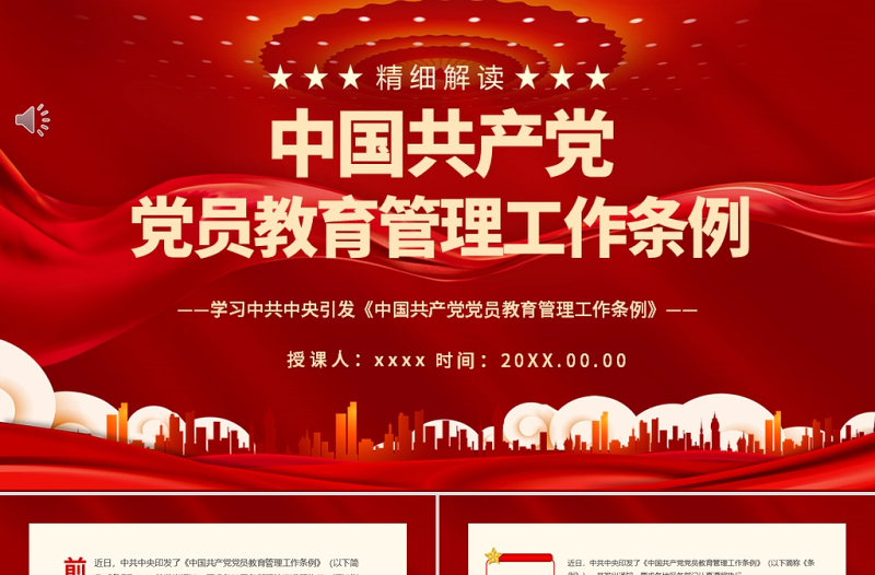 红色创意中国共产党党员管理条例ppt学习中共中央印发党内法规微党课课件