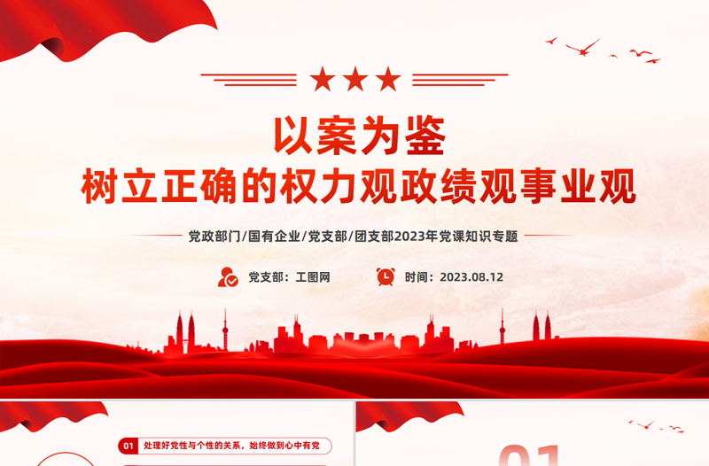 极简风以案为鉴树立正确的权力观政绩观事业观PPT红色简洁党员干部思想教育课件