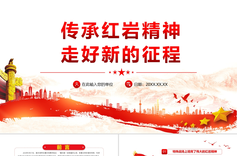 红色渐变传承红岩精神走好新的征程PPT红色大气党员干部学习解读红岩精神专题党课课件模板