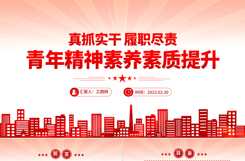 真抓实干履职尽责青年精神素养素质提升PPT大气精美风党员干部学习教育专题党课课件模板