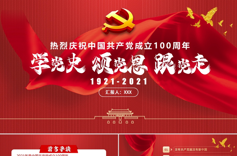 红色大气学党史颂党恩跟党走热烈庆祝中国共产党成立100周年专题PPT党课