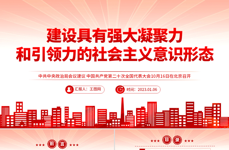 建设具有强大凝聚力和引领力的社会主义意识形式PPT红色党政风学习宣传贯彻党的二十大精神专题党课课件模板