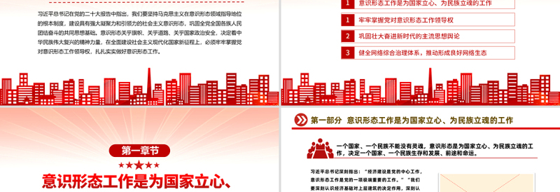 建设具有强大凝聚力和引领力的社会主义意识形式PPT红色党政风学习宣传贯彻党的二十大精神专题党课课件模板