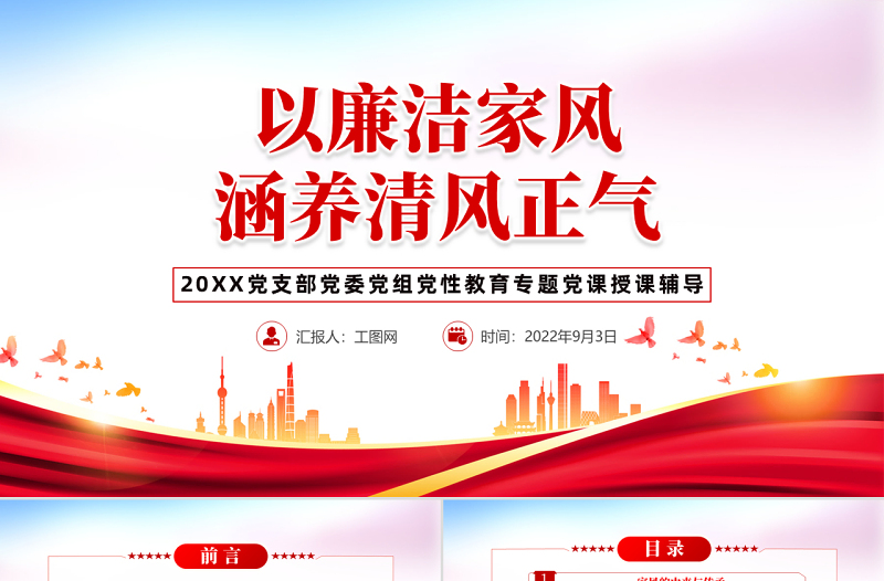 2025以廉洁家风涵养清风正气PPT红色党政风党支部党委党性教育专题党课授课课件模板