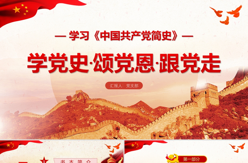 红色渐变中国共产党简史PPT学党史颂党恩跟党走党员党史学习教育专题讲座党课课件