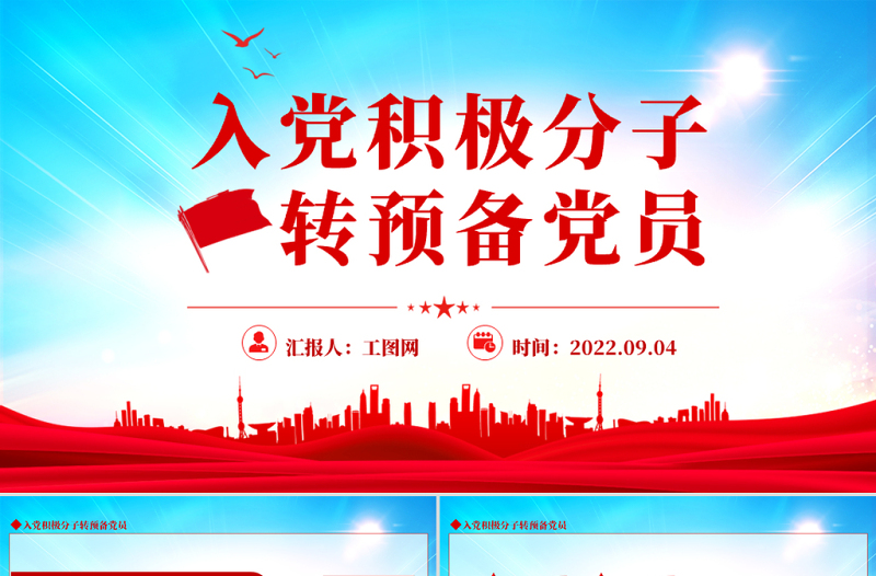2025入党积极分子转预备党员PPT简约党建风入党积极分子转预备党员培训课件模板