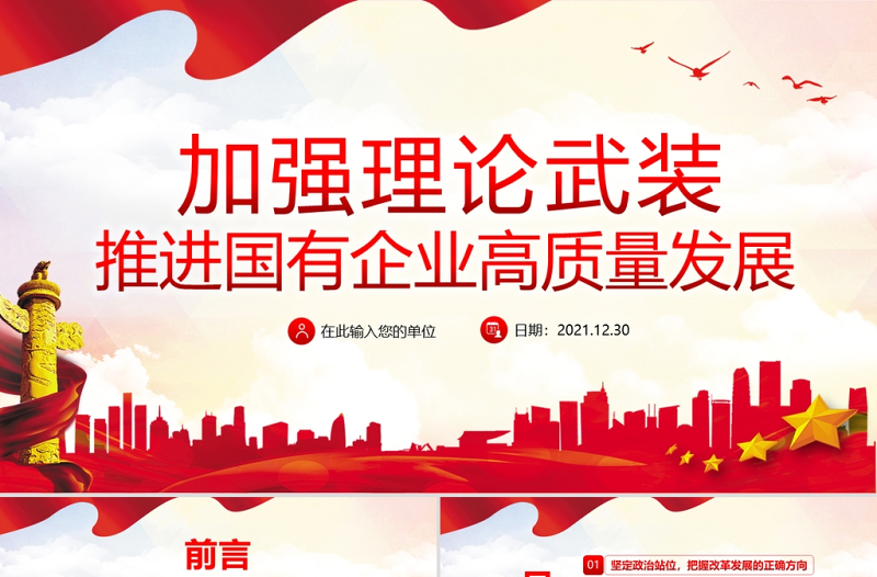 优质加强理论武装推进国有企业高质量发展PPT红色大气以高质量党建引领国企发展党员学习党课课件
