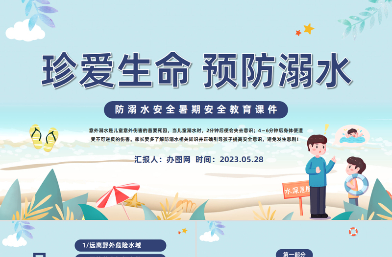 珍爱生命预防溺水PPT卡通风中小学生夏季溺水安全教育主题班会课件模板