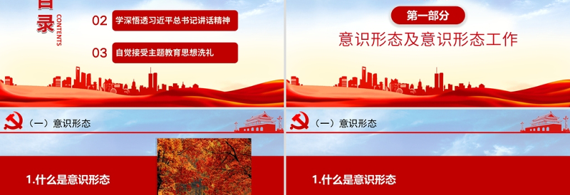 大气精美加强意识形态工作PPT筑牢思想防线坚决维护意识形态安全专题党课内容