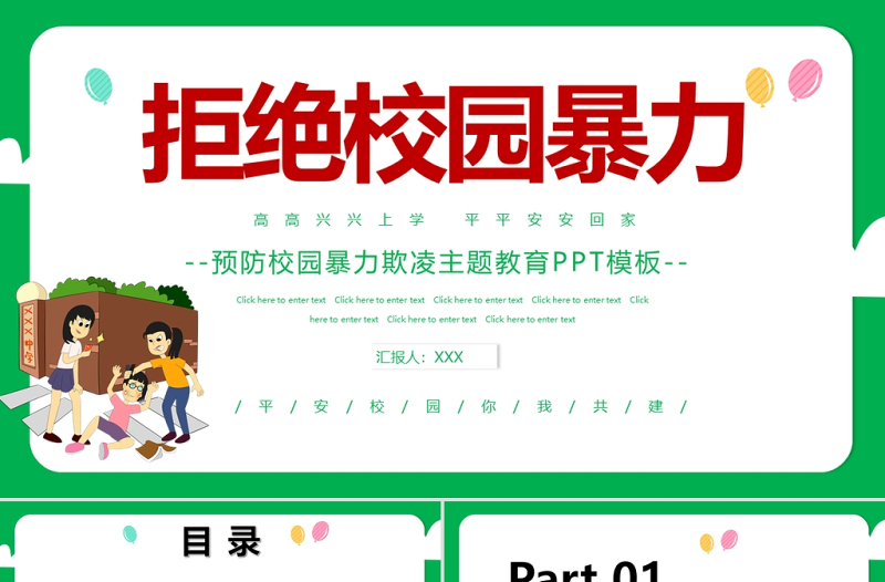 卡通手绘风拒绝校园暴力PPT中小学预防校园欺凌主题班会课件下载
