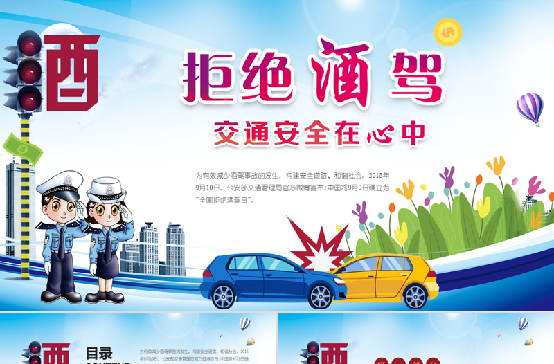 大气简洁拒绝酒驾交通安全在心中ppt