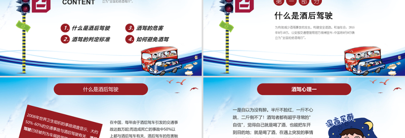 大气简洁拒绝酒驾交通安全在心中ppt