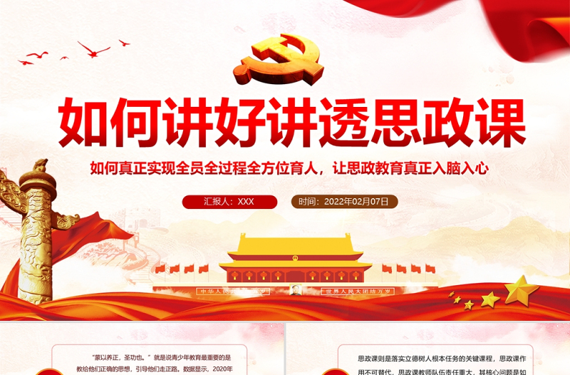 红色创意如何讲好讲透思政课PPT红色党政风党员干部学思政教育专题党课课件模板