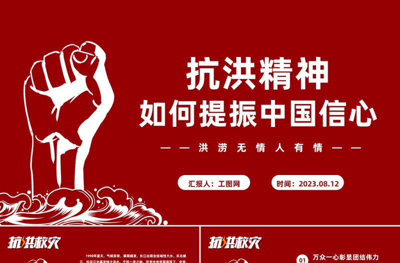 大气精美抗洪精神PPT大气简洁弘扬抗洪精神凝聚中国力量党课课件