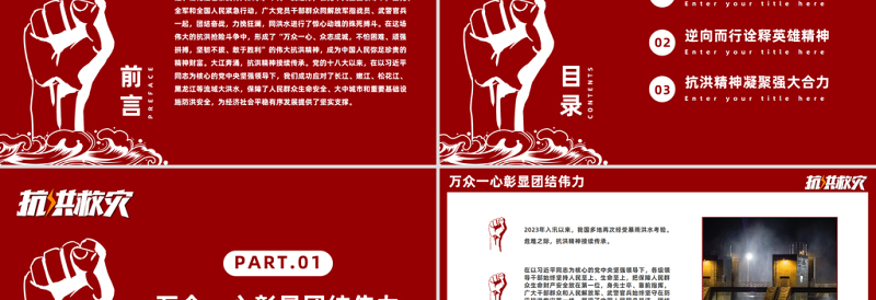 大气精美抗洪精神PPT大气简洁弘扬抗洪精神凝聚中国力量党课课件