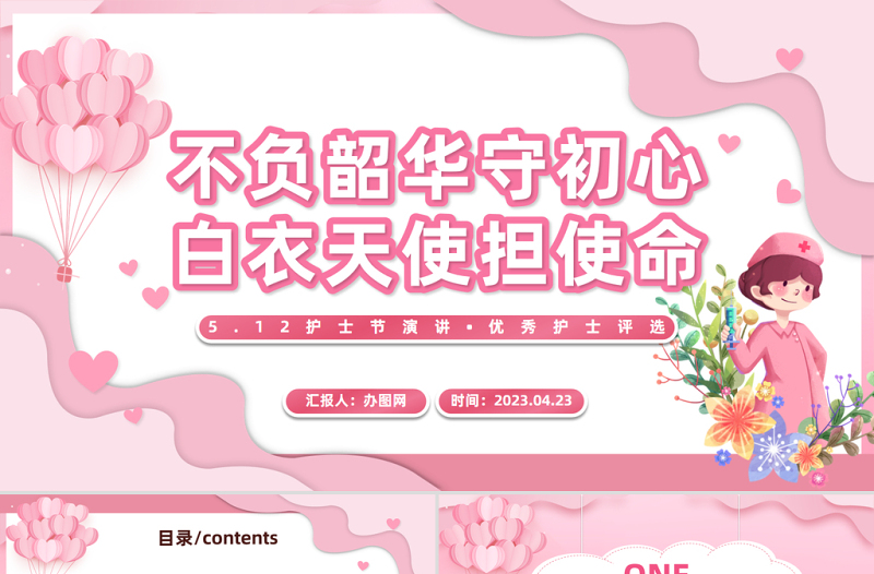 不负韶华守初心白衣天使担使命PPT卡通风护士节优秀护士评选主题课件模板下载
