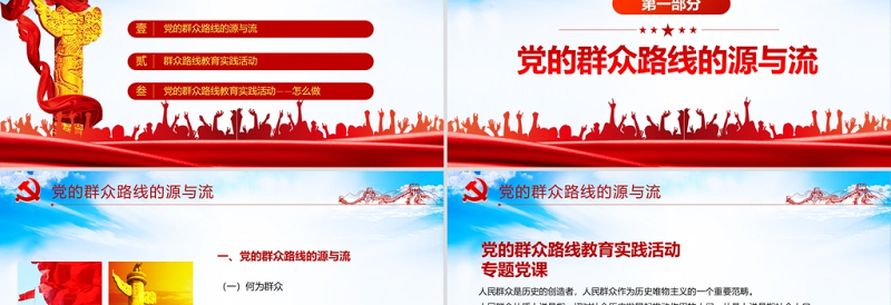 红色精美党的群众路线PPT党的根本工作路线一切为了群众党课课件下载