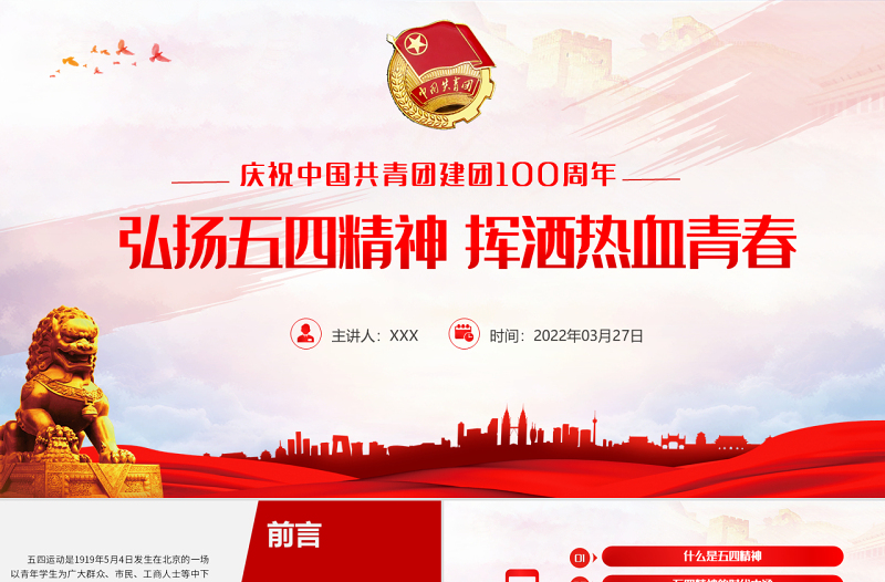 红色精美中国共青团成立100周年弘扬五四精神挥洒热血青春