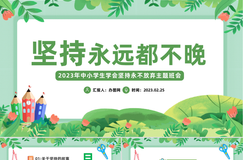 坚持永远都不晚PPT卡通风中小学生学会坚持永不放弃主题班会课件模板