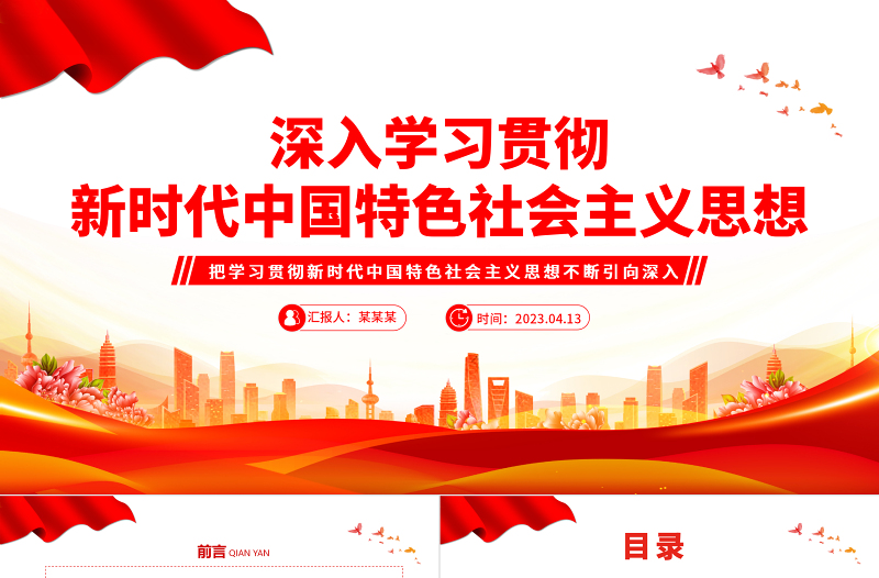 深入学习贯彻新时代中国特色社会主义思想PPT大气精美风党员干部学习教育专题党课课件模板