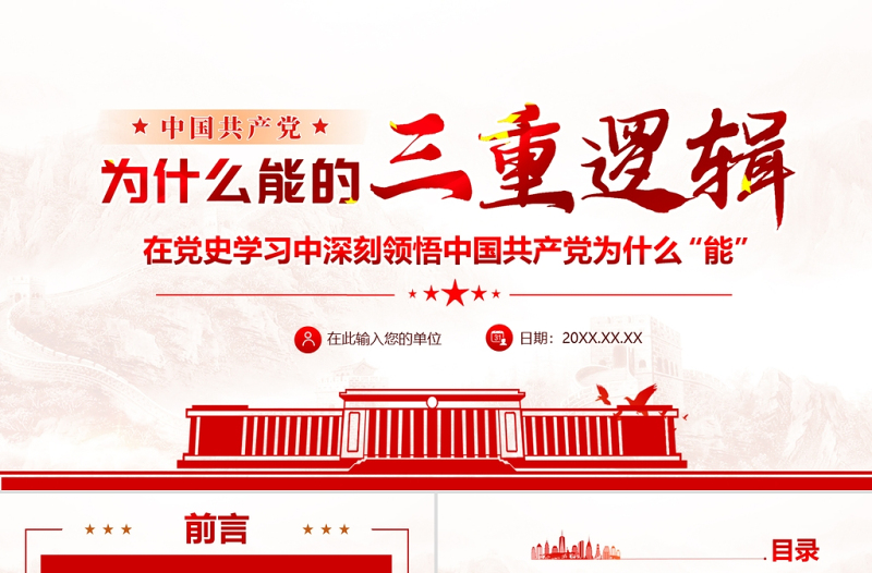 大气精美中国共产党为什么能的三重逻辑PPT红色大气历史逻辑理论逻辑实践逻辑解读党课课件