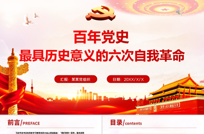 红色精美百年党史最具历史意义的六次自我革命PPT热烈庆祝中国共产党成立100周年红的大气党政风党课模板