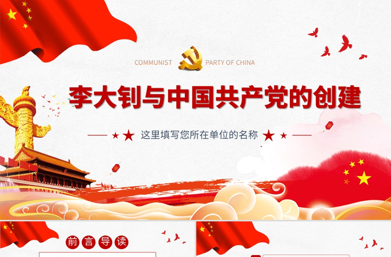 红色精美李大钊与中国共产党的创建PPT建党百年缅怀革命先烈继承宝贵精神遗产党课课件下载