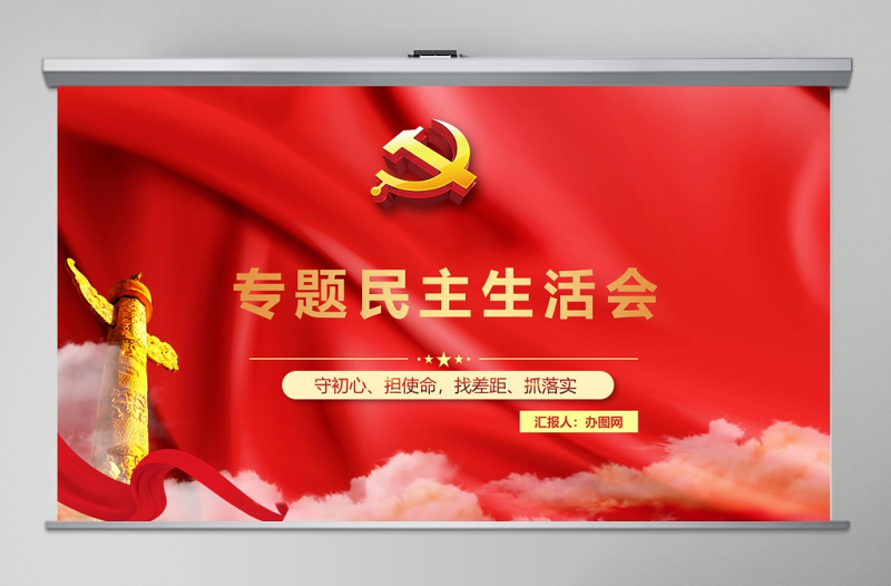 2025红色专题民主生活会