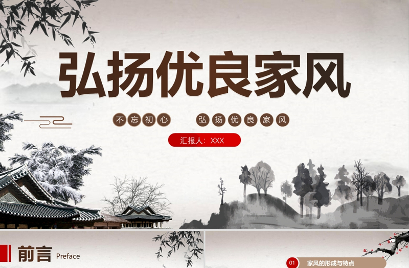 红色精美灰色中国风传承良好家风建设PPT模板