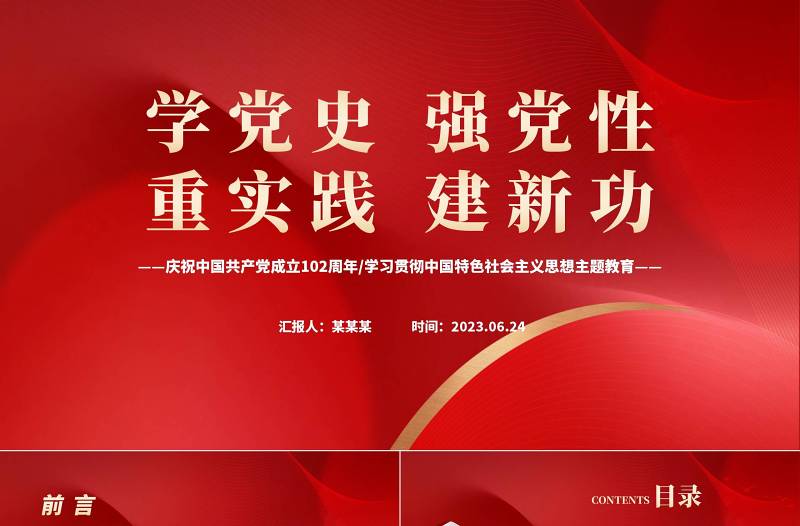 庆祝中国共产党102周年PPT红色党建风庆七一学党史七一建党节主题教育专题党课党日课件模板下载