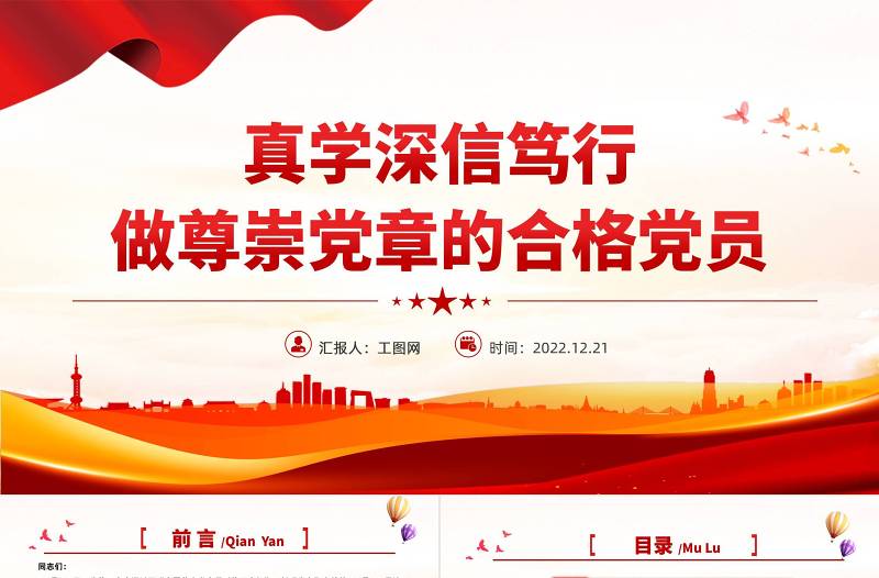真学深信笃行做尊崇党章的合格党员PPT红色党政风学习二十大新党章主题党课党建课件模板