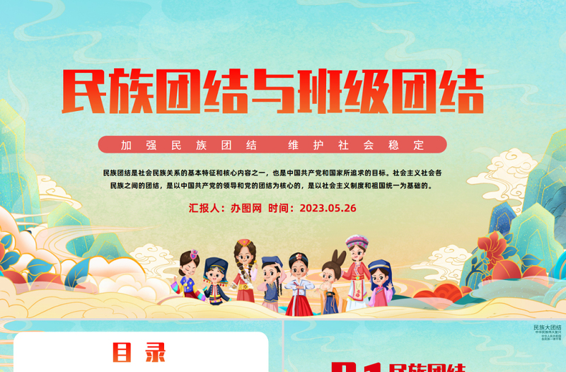 民族团结与班级团结PPT党建风加强民族团结维护社会稳定专题课件模板下载