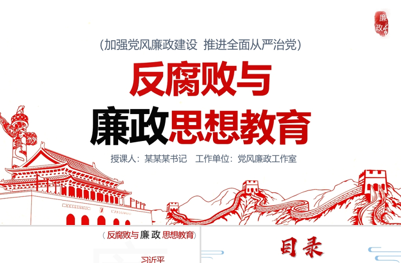 大气简洁反腐败与廉政思想教育PPT清新中国风加强党风廉政建设推进全面从严治党党员思想教育党课