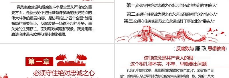 大气简洁反腐败与廉政思想教育PPT清新中国风加强党风廉政建设推进全面从严治党党员思想教育党课