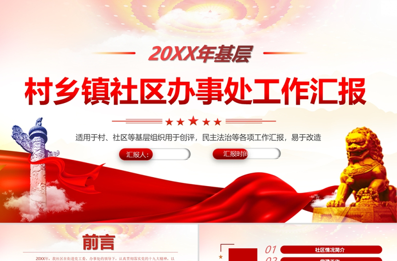 红色党政风基层村乡镇社区办事处年终工作汇报PPT村社区基层组织民主生活会专题课件