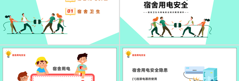 宿舍卫生与用电安全PPT卡通风宿舍卫生与用电安全知识教育课件模板