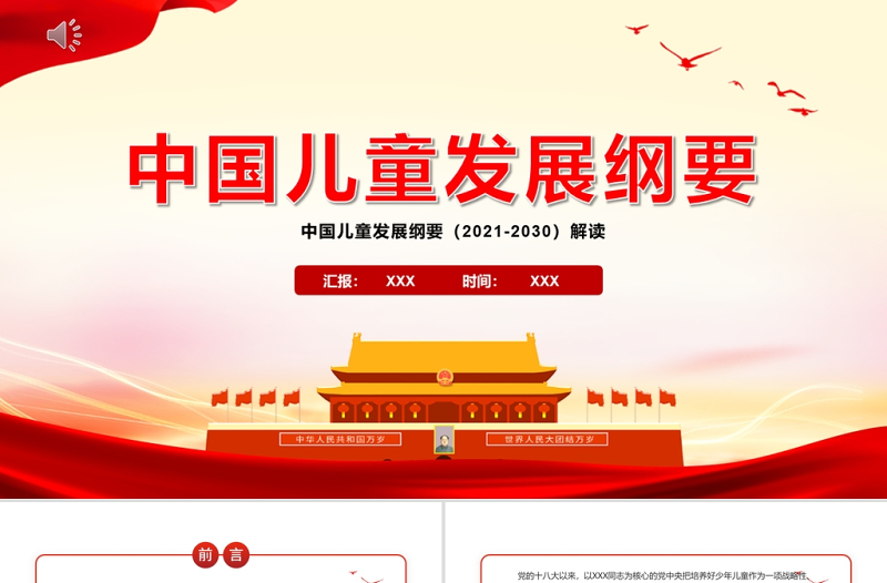 红色渐变中国儿童发展纲要PPT红色卡通加快完善保护儿童权利的法律体系强化政府责任提高儿童工作的法制化和科学化水平党课课件