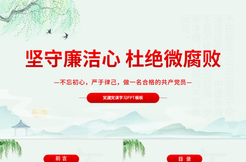 红色党建风坚守廉洁心杜绝微腐败PPT精品不忘初心严于律己做合格党员党风廉政建设专题党课