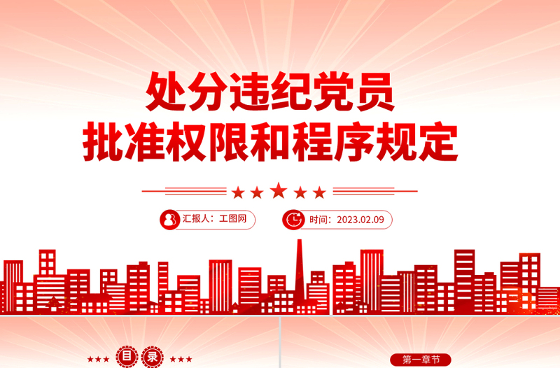 中国共产党处分违纪党员批准权限和程序规定PPT红色党政风党员干部学习教育专题党课党建课件模板