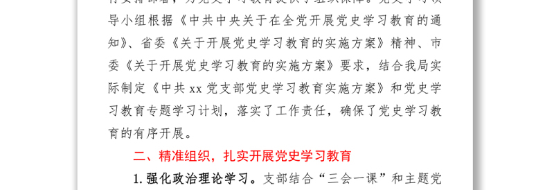 优质党支部党史学习教育推进情况总结报告