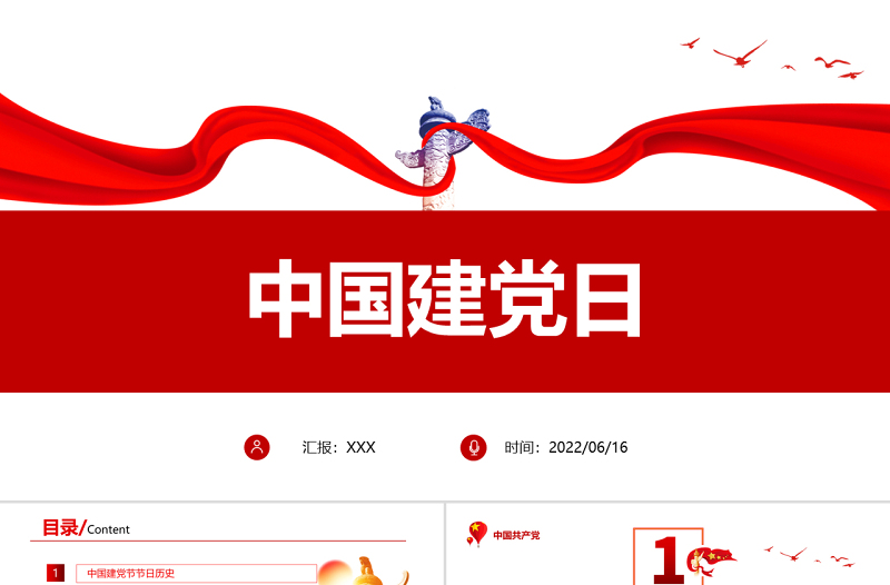 红色党政风中国建党日PPT七一建党节专题党课课件模板